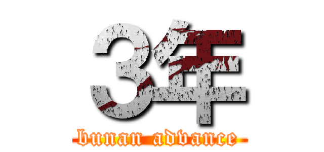 ３年 (bunan advance)