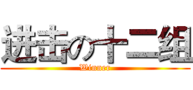 进击の十二组 (Winner)