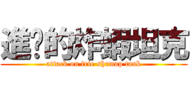 進擊的炸蝦坦克 (attack on frie shrmap tank)