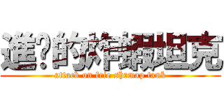 進擊的炸蝦坦克 (attack on frie shrmap tank)