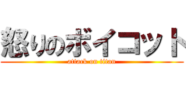 怒りのボイコット (attack on titan)