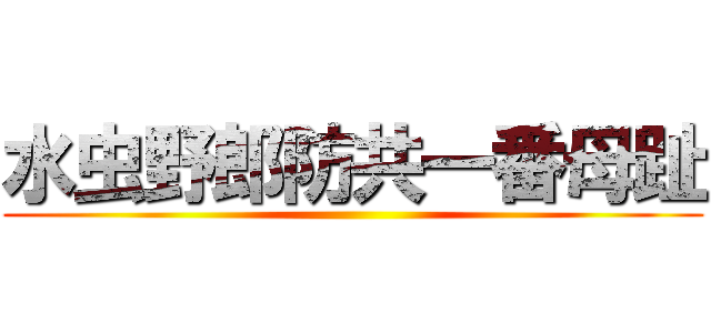 水虫野郎防共一番母趾 ()
