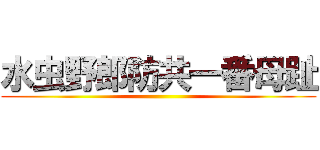 水虫野郎防共一番母趾 ()