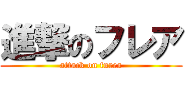 進撃のフレア (attack on furea)