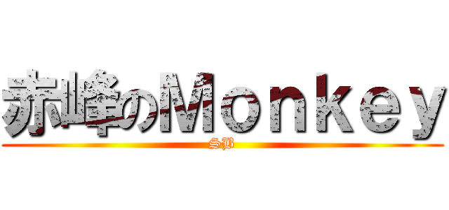赤峰のＭｏｎｋｅｙ (SB)