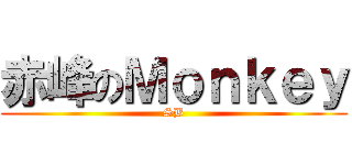 赤峰のＭｏｎｋｅｙ (SB)
