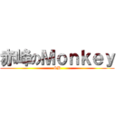 赤峰のＭｏｎｋｅｙ (SB)