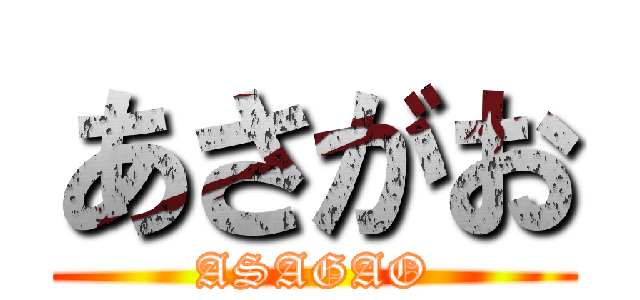 あさがお (ASAGAO)