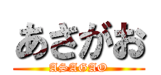 あさがお (ASAGAO)