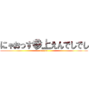 にゃおっす参上えんでしでし (respect)
