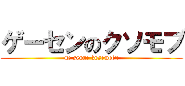 ゲーセンのクソモブ (ge-senno kusomobu)