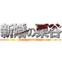 新婚の栗谷 (happy wedding)