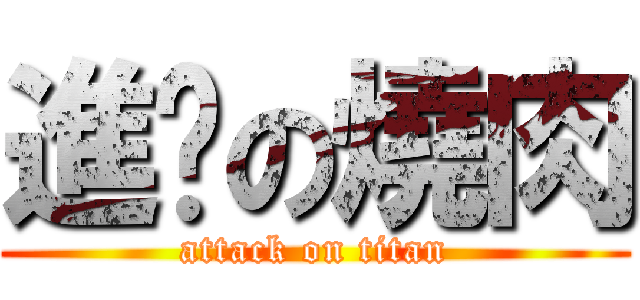 進擊の燒肉 (attack on titan)