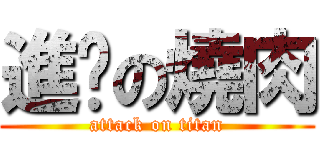 進擊の燒肉 (attack on titan)