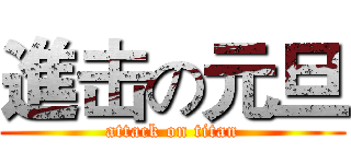 進击の元旦 (attack on titan)