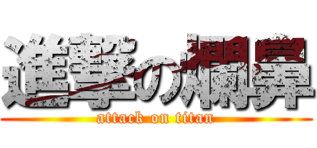 進撃の爛鼻 (attack on titan)