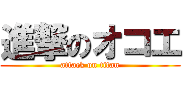 進撃のオコエ (attack on titan)