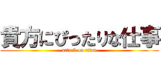 貴方にぴったりな仕事 (attack on titan)