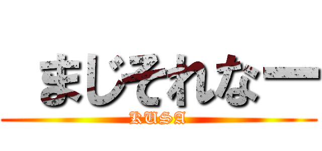  まじそれなー (KUSA)