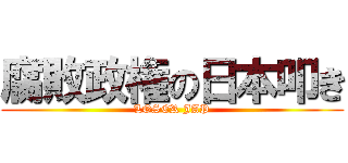 腐敗政権の日本叩き (LOSER JAP)