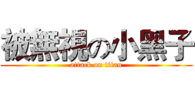 被無視の小黑子 (attack on titan)