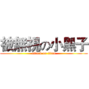 被無視の小黑子 (attack on titan)