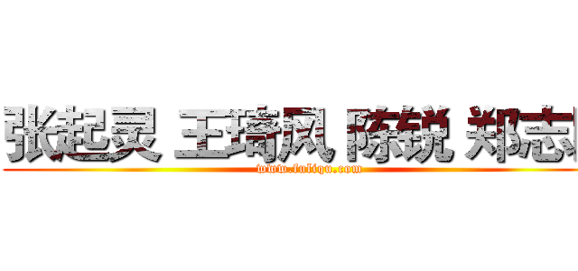 张起灵 王琦风 陈锐 郑志刚 (www.fuliqu.com)