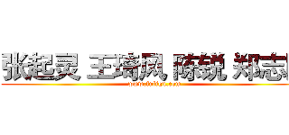 张起灵 王琦风 陈锐 郑志刚 (www.fuliqu.com)