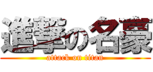 進撃の名豪 (attack on titan)