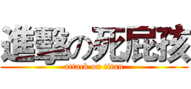 進擊の死屁孩 (attack on titan)