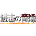 进击の育煒 (attack on Yu Wen)
