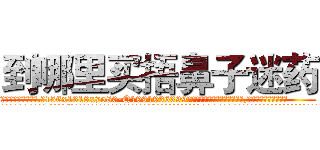 到哪里买捂鼻子迷药 (到哪里买捂鼻子迷药【电.话156x1318x7580-Q1991936399鑫宏药业】我们做的是长期生意,靠的是老客户长期支持
参考消息网2月20日报道 韩媒称，“剩女多、离婚率高的城市，房价一定会上涨。”这是中国经济学家金岩石2016年12月参加在上海举行的房地产相关论坛时说的话。
)