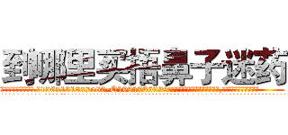 到哪里买捂鼻子迷药 (到哪里买捂鼻子迷药【电.话156x1318x7580-Q1991936399鑫宏药业】我们做的是长期生意,靠的是老客户长期支持
参考消息网2月20日报道 韩媒称，“剩女多、离婚率高的城市，房价一定会上涨。”这是中国经济学家金岩石2016年12月参加在上海举行的房地产相关论坛时说的话。
)