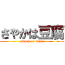 さやかは豆腐 (attack on titan)