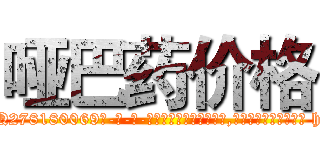 哑巴药价格 (哑巴药价格【电-186x2687x6963-Q278180069元-吉-药-业】我们做的是长期生意,靠的是老客户长期支持 http://sngk.net/MCv4fs
)