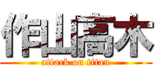 作山高木 (attack on titan)