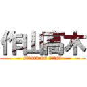 作山高木 (attack on titan)