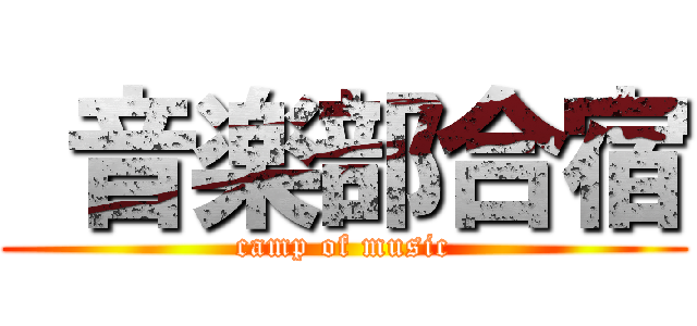  音楽部合宿 (camp of music)