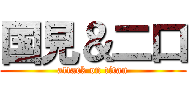 国見＆二口 (attack on titan)