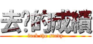 去你的成績 (fuck the study)