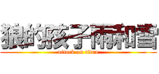 狼的孩子雨和雪 (attack on titan)