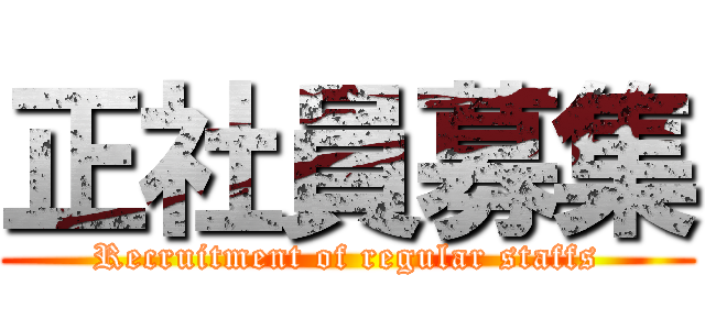 正社員募集 (Recruitment of regular staffs)