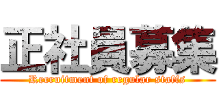 正社員募集 (Recruitment of regular staffs)