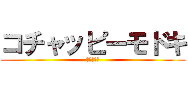 コチャッピーモドキ (デメマダラ)