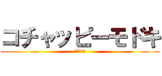 コチャッピーモドキ (デメマダラ)