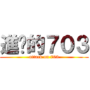 進擊的７０３ (attack on 703)