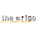 ｔｈｅ のｒｉｇｏ ()