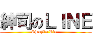 紳司のＬＩＮＥ (Shinji's Line )