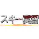 スキー実習 (ｏｒｅ ｈａ　ｂｏｍａｎｄａ)