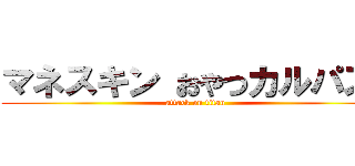 マネスキン おやつカルパス  (attack on titan)